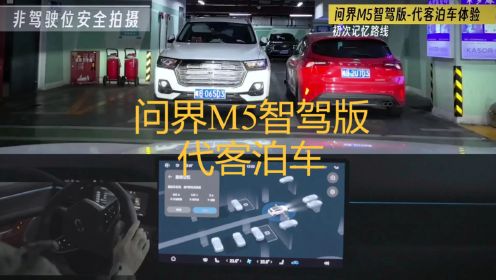 问界M5智驾版——代客泊车场景挑战