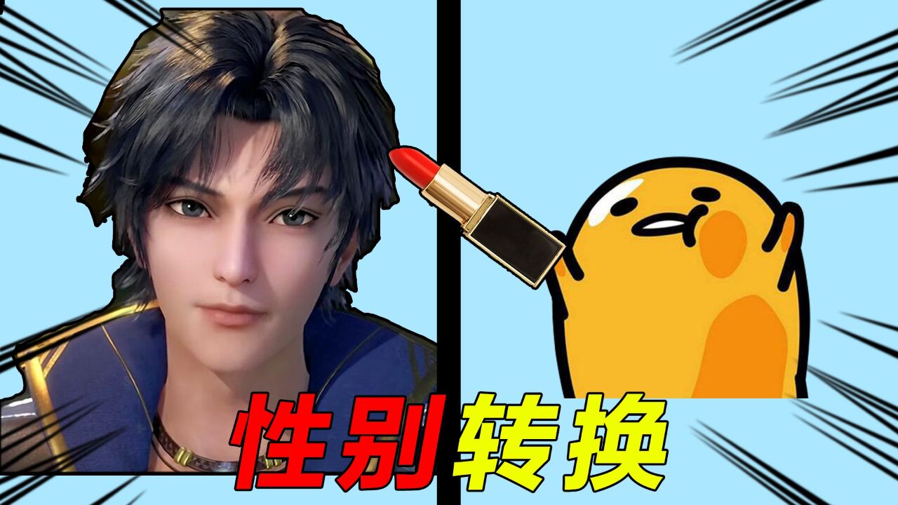 【娘化系列】挑战把唐三变成女生,会好看吗?