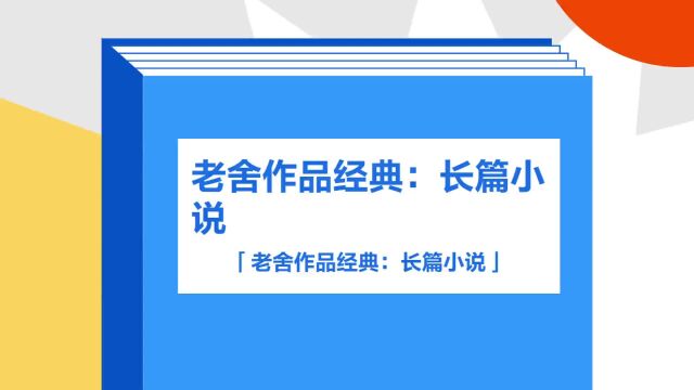 带你了解《老舍作品经典:长篇小说》