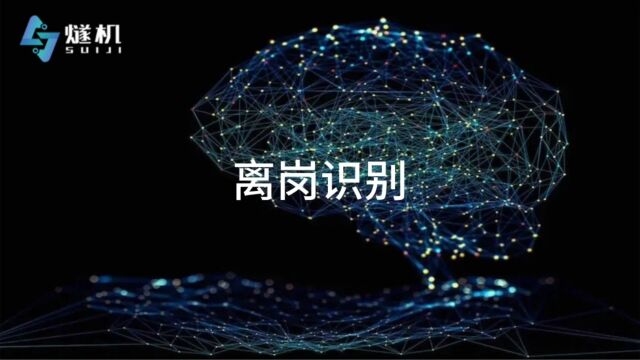 离岗识别 AI助力企业安全管控