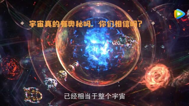 宇宙的奥秘 你们信吗