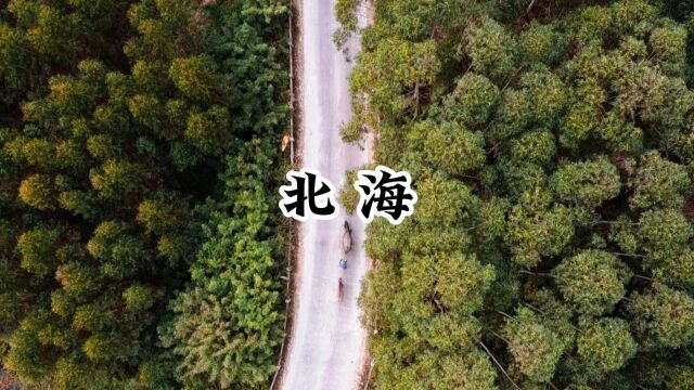 记录中国城市风貌——广西北海,一个拥有64个离岸海岛的地方