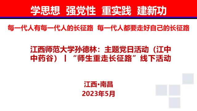 江西师大孙德林:主题党日活动(江中中药谷)丨“师生重走长征路”线下活动