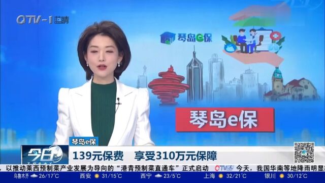 不设年龄限制、不设健康限制!交139元保费,享受310万元保障