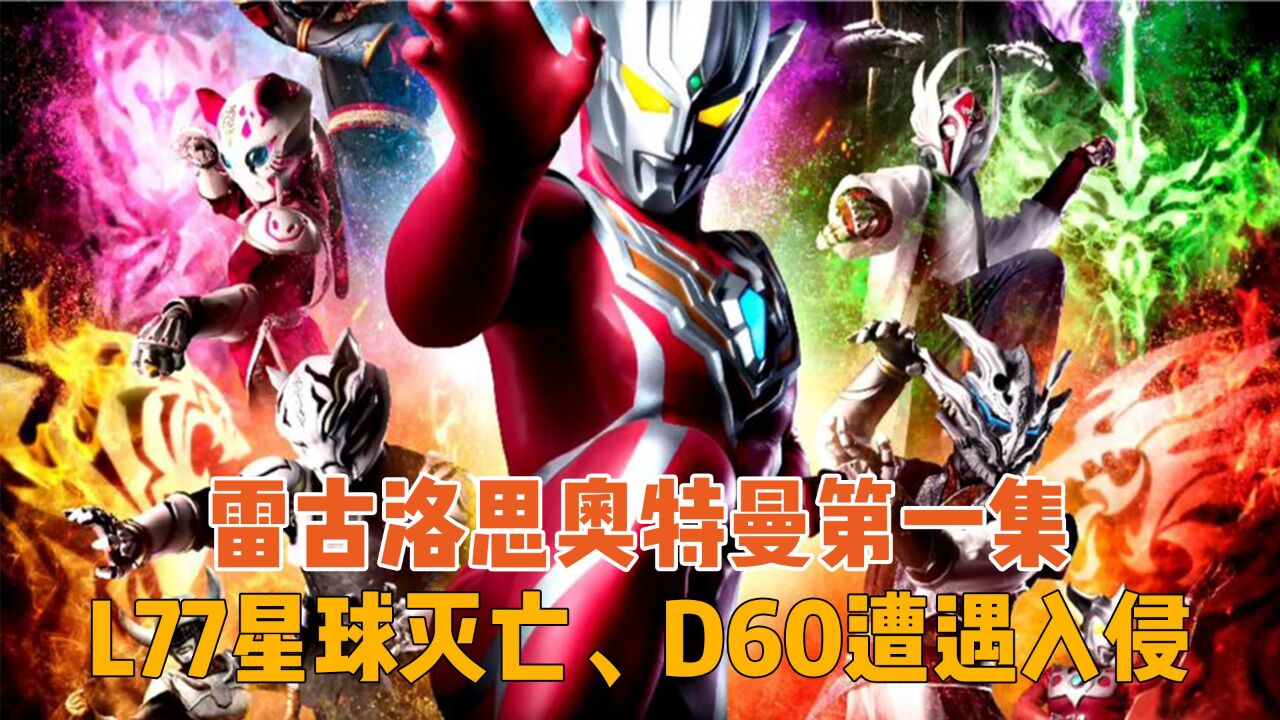 雷古洛思奥特曼外传第一集：马格马星人入侵，雷亭大师身受重伤_高清1080P在线观看平台_腾讯视频
