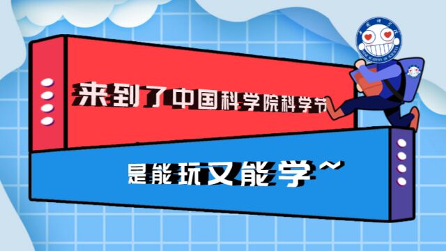 来到了科学节 是能玩又能学 | 中国科学院科学节