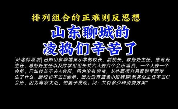 这道经典的排列组合问题送给山东聊城某小学的领导们 #高中数学 #山东聊城 #每日一题 #排列组合