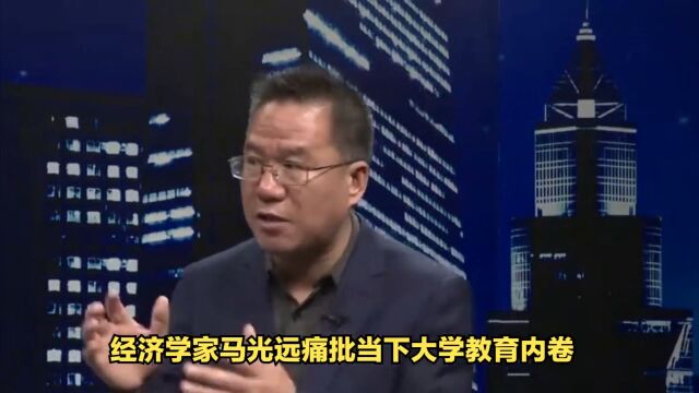 经济学家马光远痛批大学教育内卷,孩子啥都不会只能卷高学历