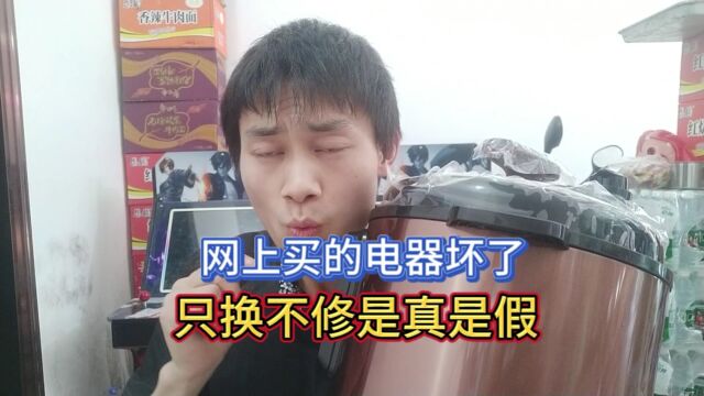 网上买的电器坏了,只换不修是真是假