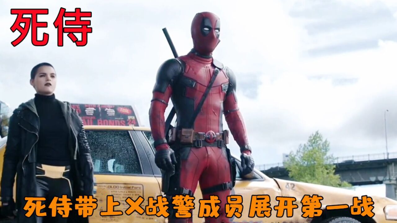 死侍带上X战警成员展开第一战_腾讯视频