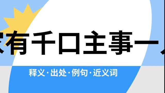 “家有千口主事一人”是什么意思?