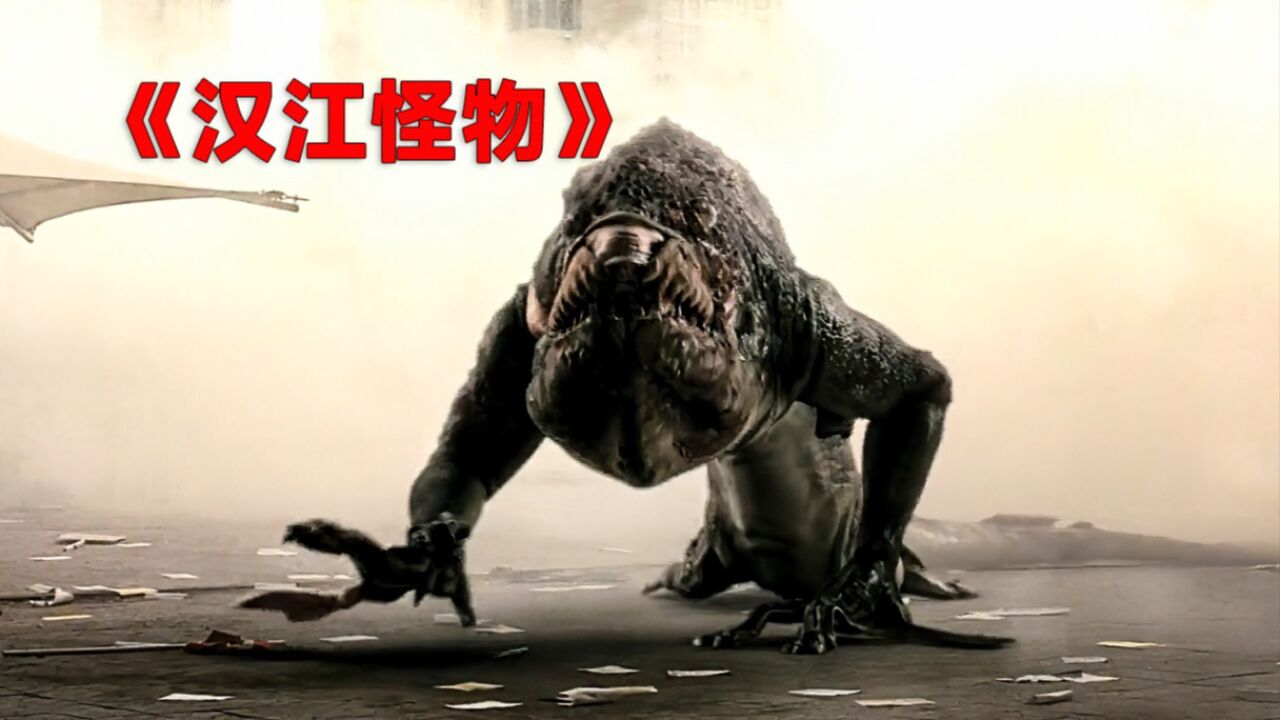 《汉江怪物》这样的怪物你们见过吗?