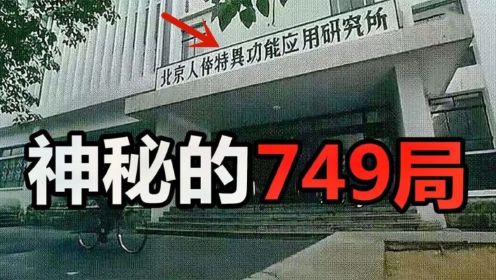 中国最神秘的组织，钱学森带领的749局，是真实存在的吗？