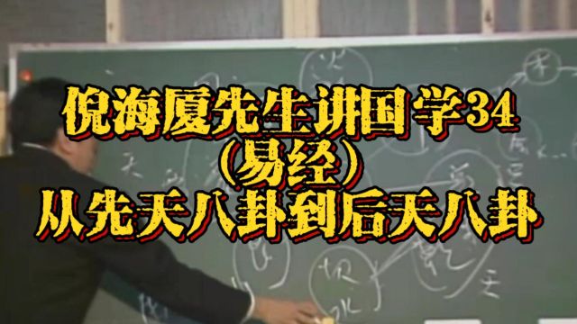 倪海厦先生讲国学34:(易经)从先天八卦到后天八卦