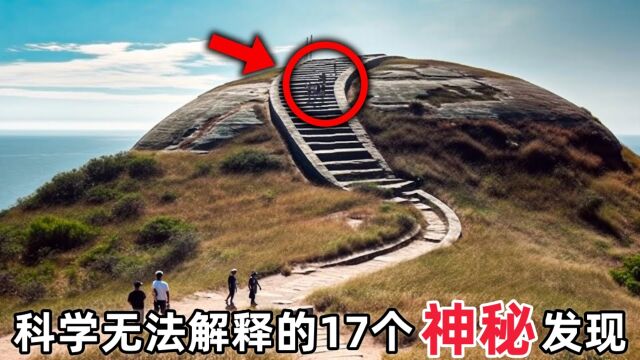 科学人无法解释的17个神秘发现.