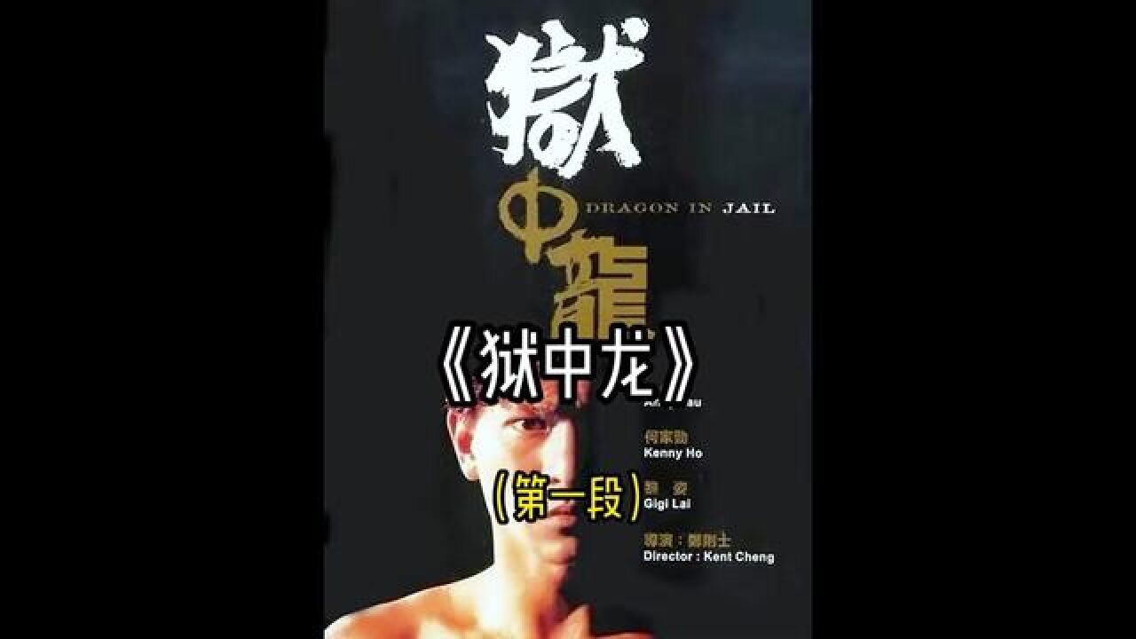 华仔和超哥结仇,入狱后结识大军和阿荣!#经典港片#影视解说#刘德华_腾讯视频