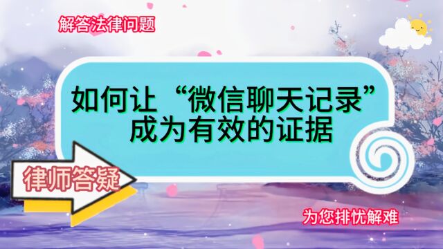 如何让“微信聊天记录”成为有效的证据?