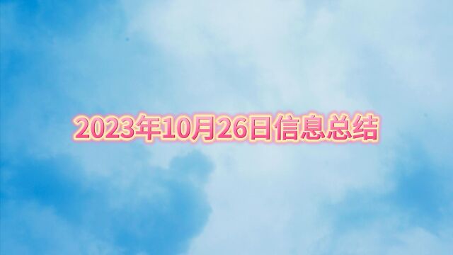 2023年10月26日信息总结,李佳琪双十一首日卖出95亿,网传某社保局工作人员被曝上班闲聊不叫号,华为辟谣全面接管问界销售体系