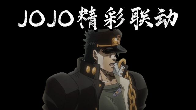 钟无艳与JOJO的精彩联动,这波回忆杀你沦陷了吗