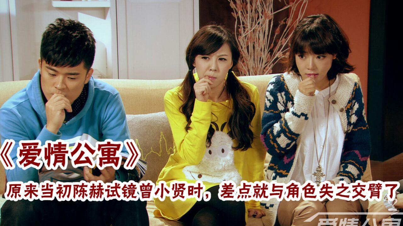 爱情公寓:原来当初陈赫试镜曾小贤时,差点就与角色失之交臂了!