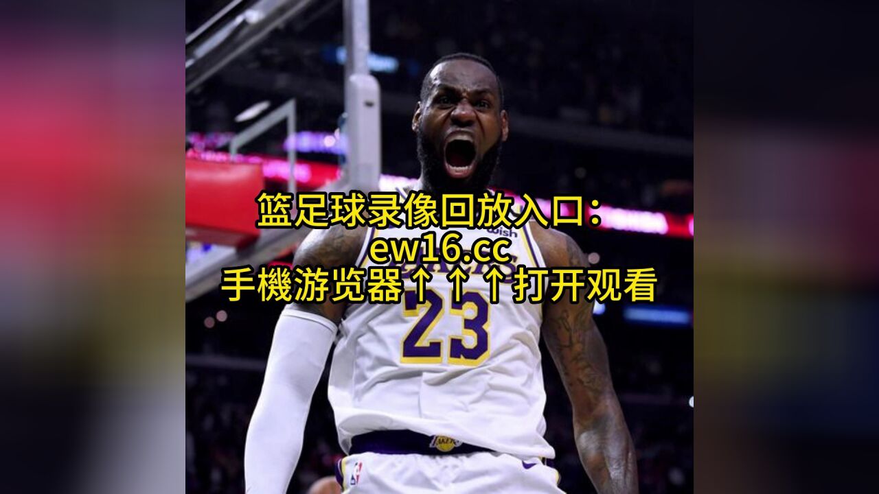 Nba季后赛西部决赛官方回放：湖人vs掘金g2全场录像回放高清中文国语观看 高清1080p在线观看平台 腾讯视频