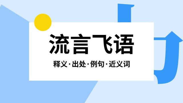 “流言飞语”是什么意思?