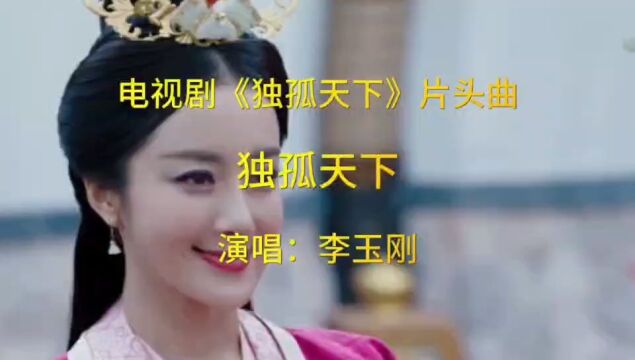 电视剧《独孤天下》片头曲《独孤天下》,李玉刚唱的霸气十足