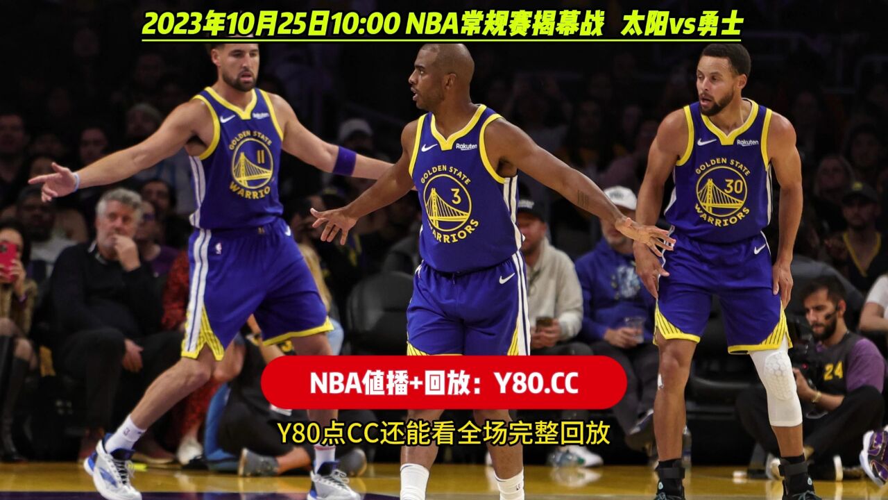 2015年nba揭幕赛全程视频勇士,2015年nba揭幕战