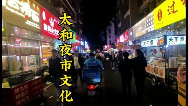 一个江西人被太和的夜食文化惊讶到了