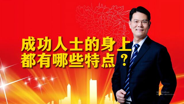 成功人士的身上都有哪些特点?