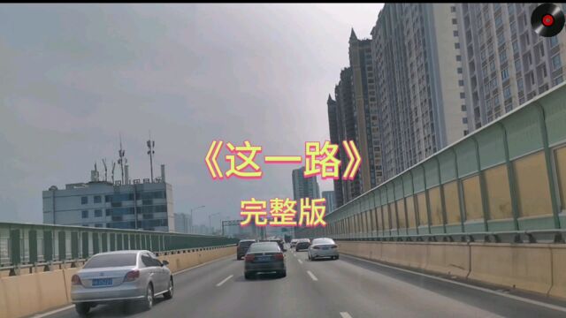 音乐欣赏《这一路》