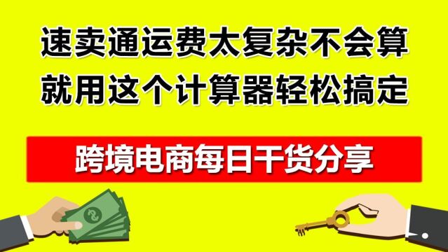 1.速卖通运费太复杂不会算,就用这个计算器轻松搞定