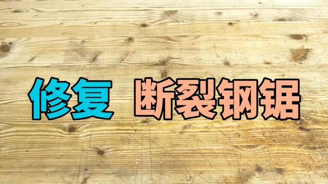 修复:断裂钢锯