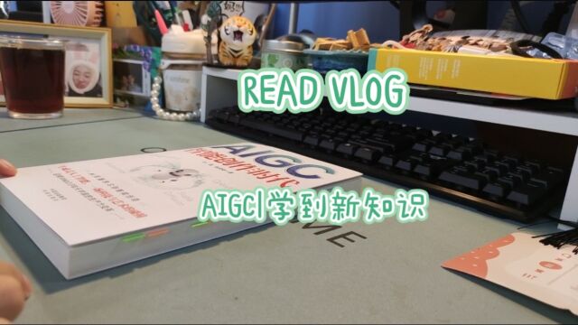 学习AI领域,交叉学科ing|READ VLOG