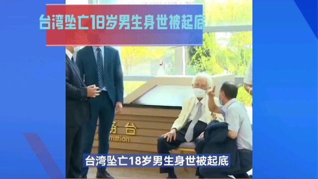 台湾坠亡18岁男生身世起底,竞是公公和儿媳乱伦的私生子