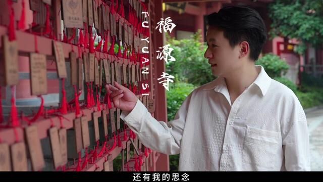 山高路远 找不到答案时 就找自己#福源寺 #祈福