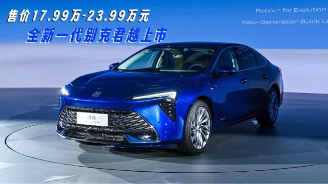 售价17.99万23.99万元,全新一代别克君越上市