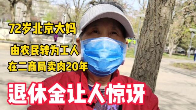 72岁北京大姐,农民转工人二商卖肉20年又下岗,退休金让人惊讶