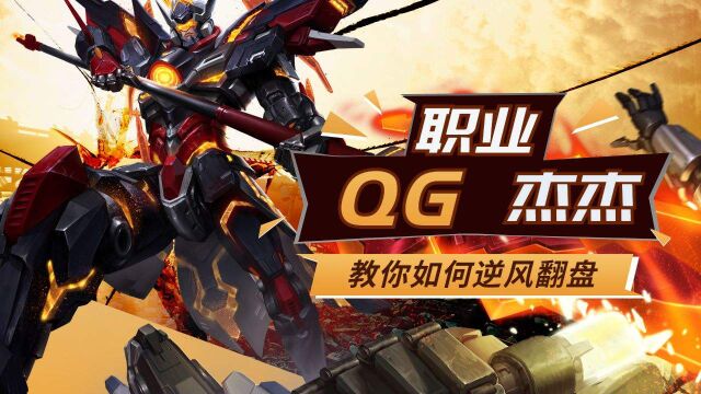 QG杰杰的吕布,完美大招团控三人