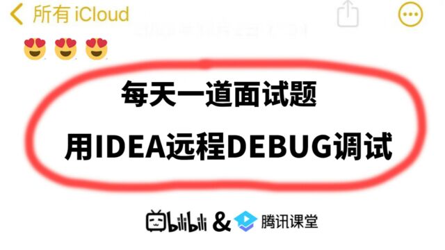 2023Java面试必考题:如何用IDEA远程DEBUG调试?解决Bug问题