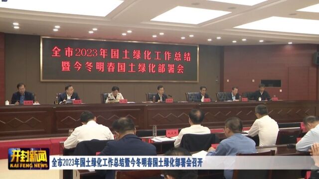 全市2023年国土绿化工作总结暨今冬明春国土绿化部署会召开