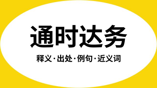 “通时达务”是什么意思?