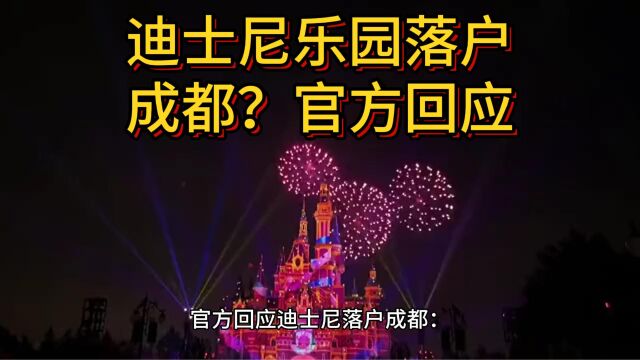 官方回应迪士尼落户成都:暂未收到迪士尼项目选址情况