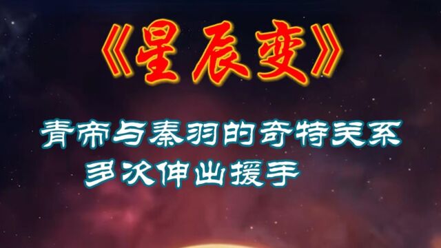 星辰变:青帝与秦羽的奇特关系,多次伸出援手