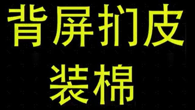 沙发背屏扪皮装棉