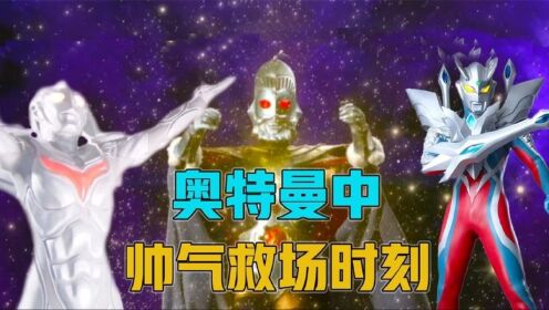 奥特曼中那些经典救场画面:奥王救宇宙,诺亚救赛罗_高清1080P在线观看平台_腾讯视频