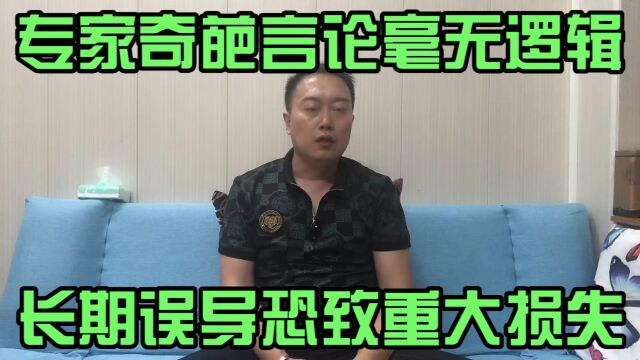 伪专家奇葩言论毫无逻辑可言,长期误导公众恐致重大损失!