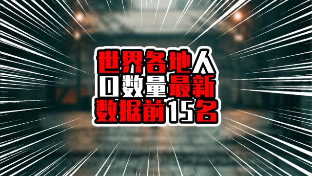 世界各地人口数量最新数据前15名,印度超中国,日本俄罗斯负增长