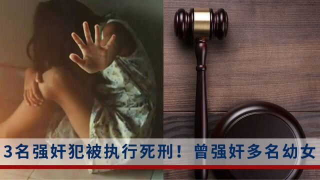 强奸、轮奸、流产......3名强奸犯被执行死刑,曾强奸多名幼女和未成年少女