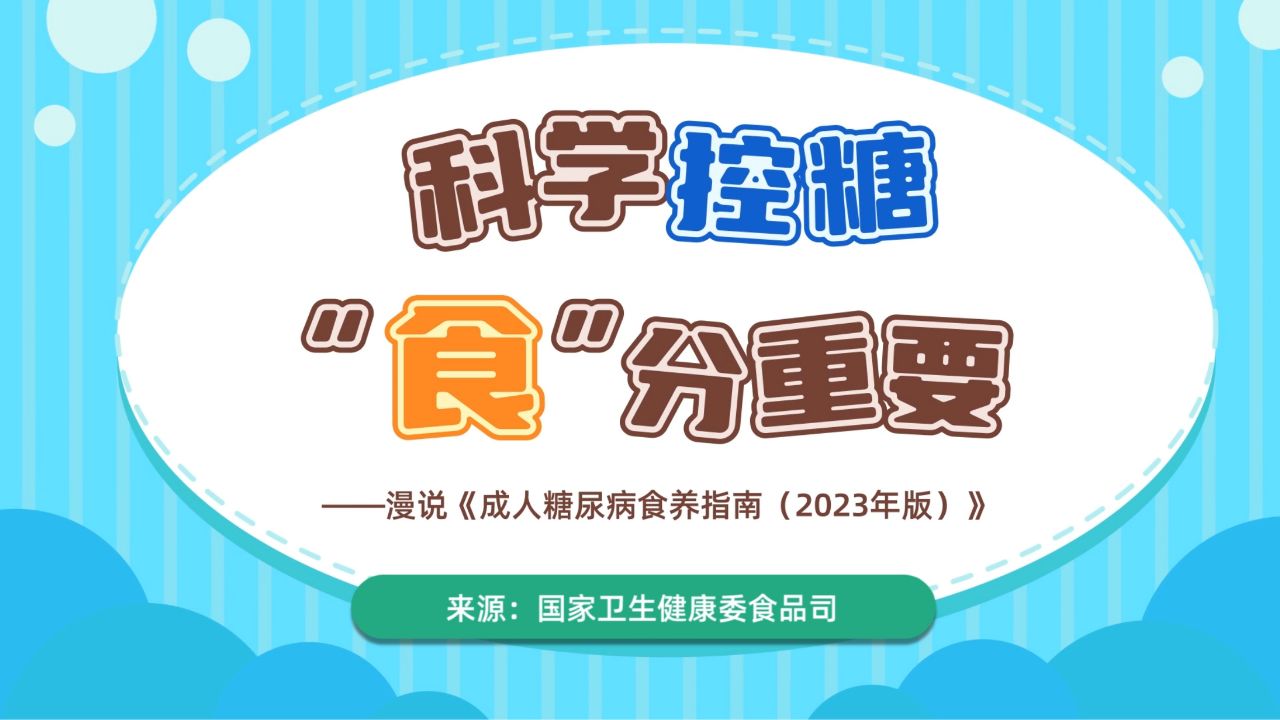 科学控糖"食"分重要—漫说《成人糖尿病食养指南(2023年版》